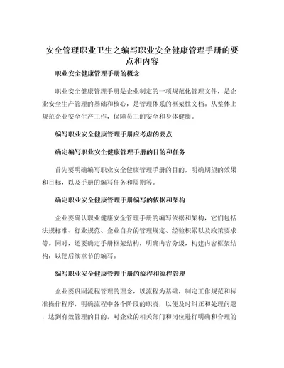 安全管理职业卫生之编写职业安全健康管理手册的要点和内容