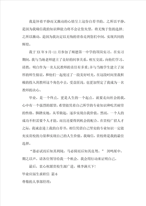 毕业应届生求职信模板锦集八篇