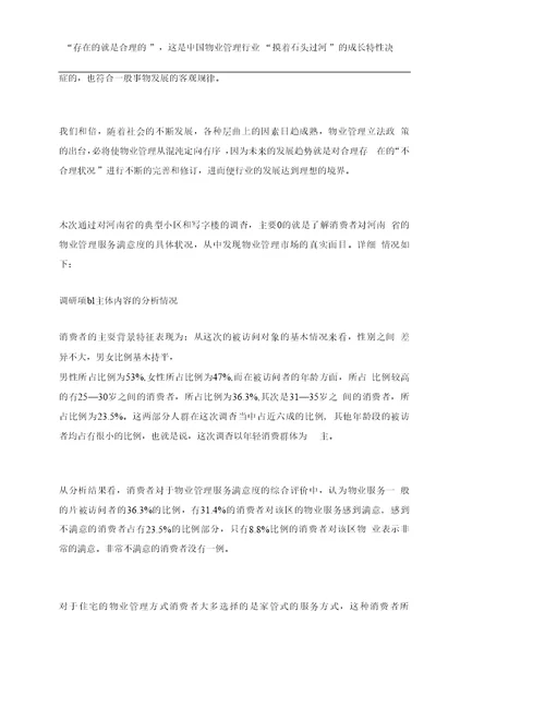 河南高档物业现状需求及满意度调查报告