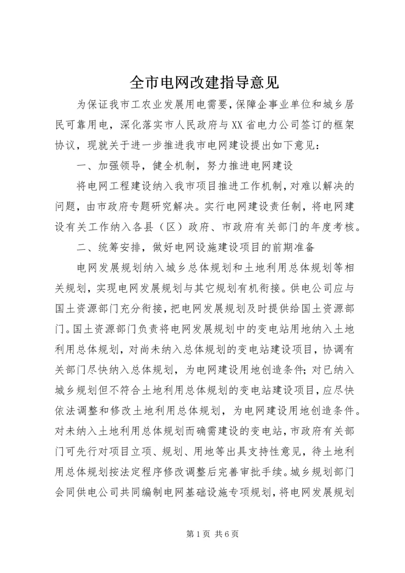 全市电网改建指导意见.docx