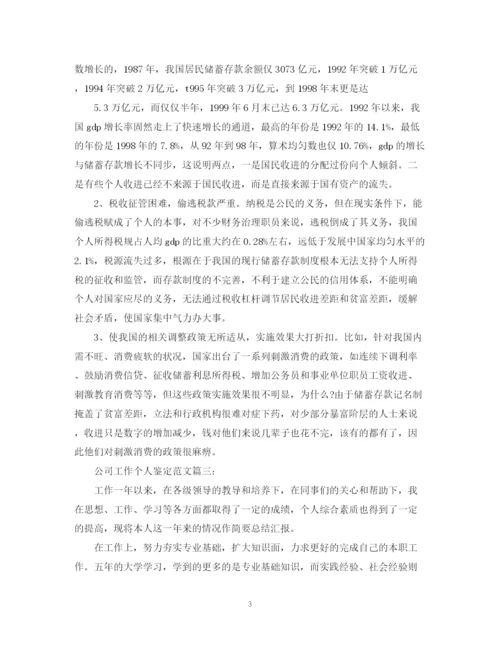 精编之工作个人鉴定范文大全.docx