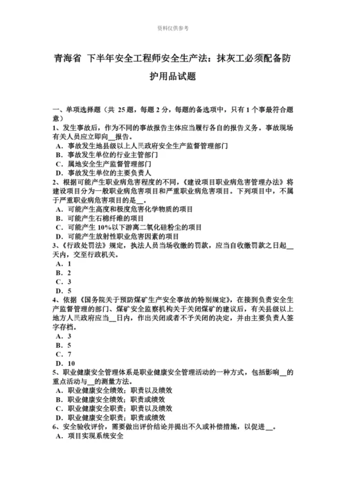 青海省下半年安全工程师安全生产法抹灰工必须配备防护用品试题.docx