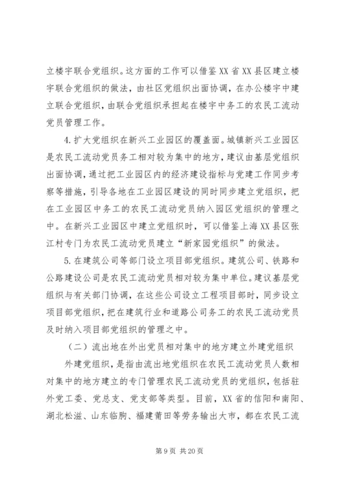 构建城乡一体农民工流动党员动态管理机制 (2).docx