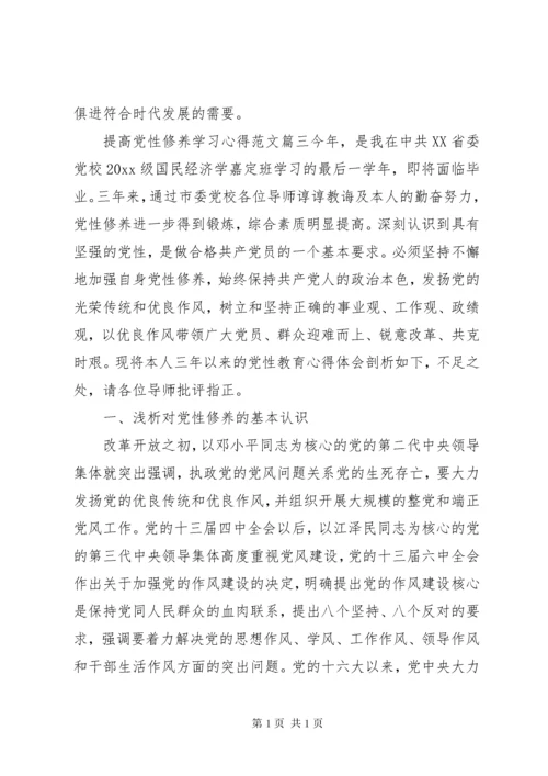 提高党性修养学习心得.docx