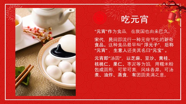 中国传统节日元宵节专题教学PPT课件