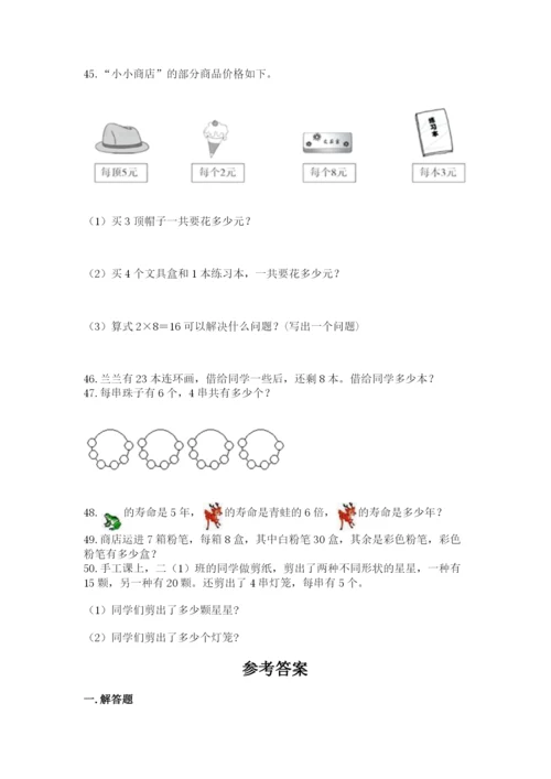 二年级上册数学解决问题50道含完整答案（全优）.docx