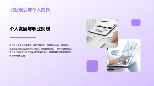 紫色创意职业生涯规划课程PPT模板
