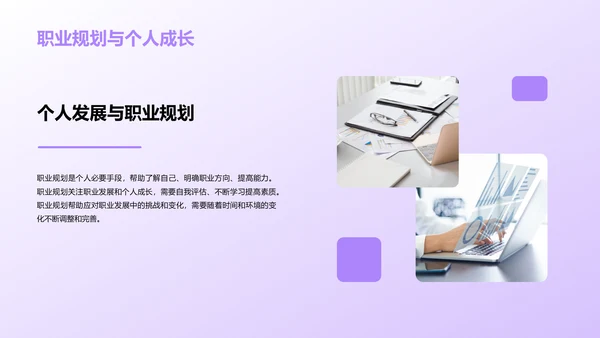 紫色创意职业生涯规划课程PPT模板