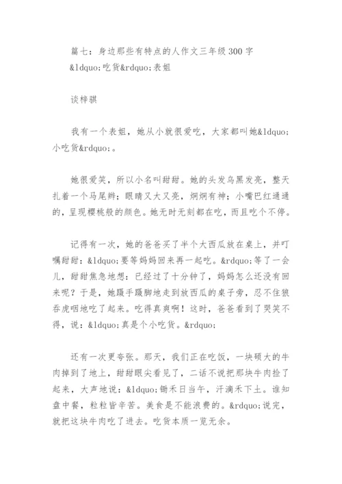身边那些有特点的人作文三年级300字(精选13篇).docx