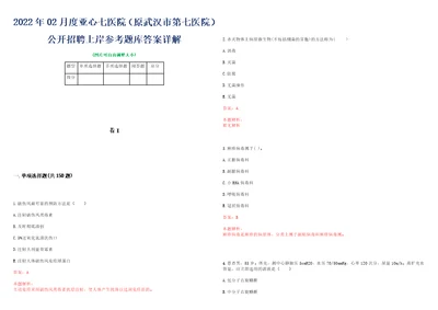 2022年02月度亚心七医院原武汉市第七医院公开招聘上岸参考题库答案详解