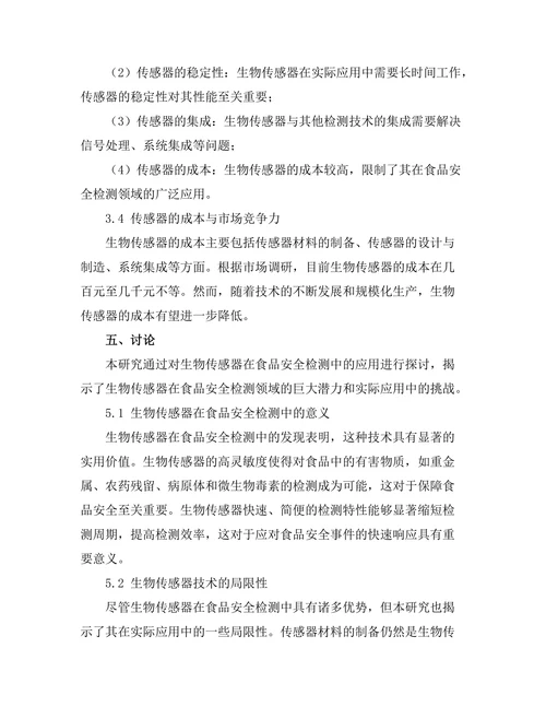生物传感器在食品安全检测中的应用探讨