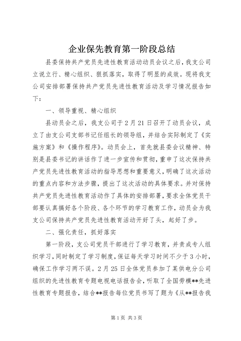 企业保先教育第一阶段总结.docx