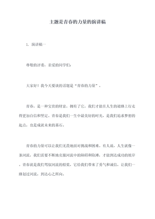 主题是青春的力量的演讲稿