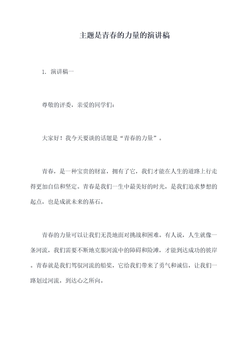 主题是青春的力量的演讲稿