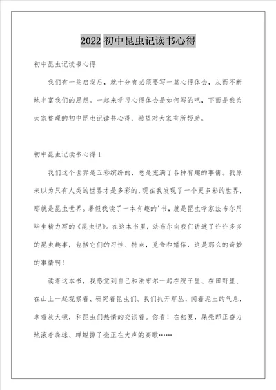 2022初中昆虫记读书心得