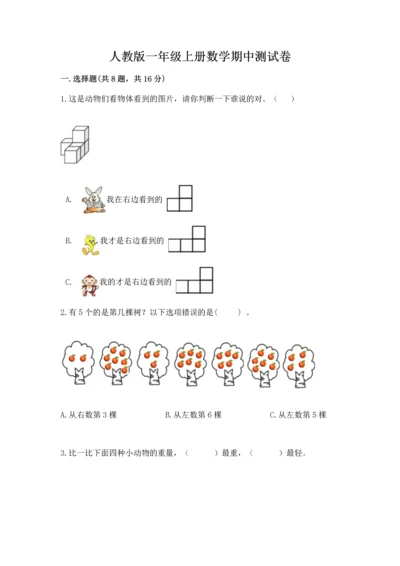 人教版一年级上册数学期中测试卷精品【综合题】.docx