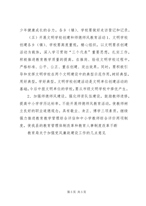 教育局关于加强党风廉政建设工作的几点意见 (2).docx