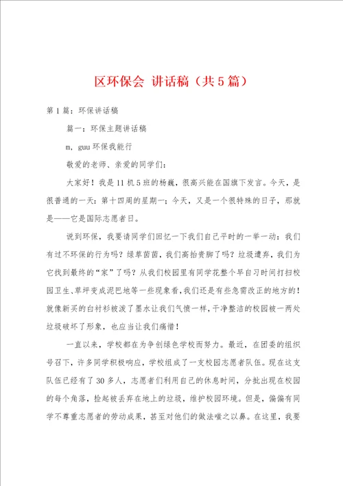 区环保会讲话稿共5篇