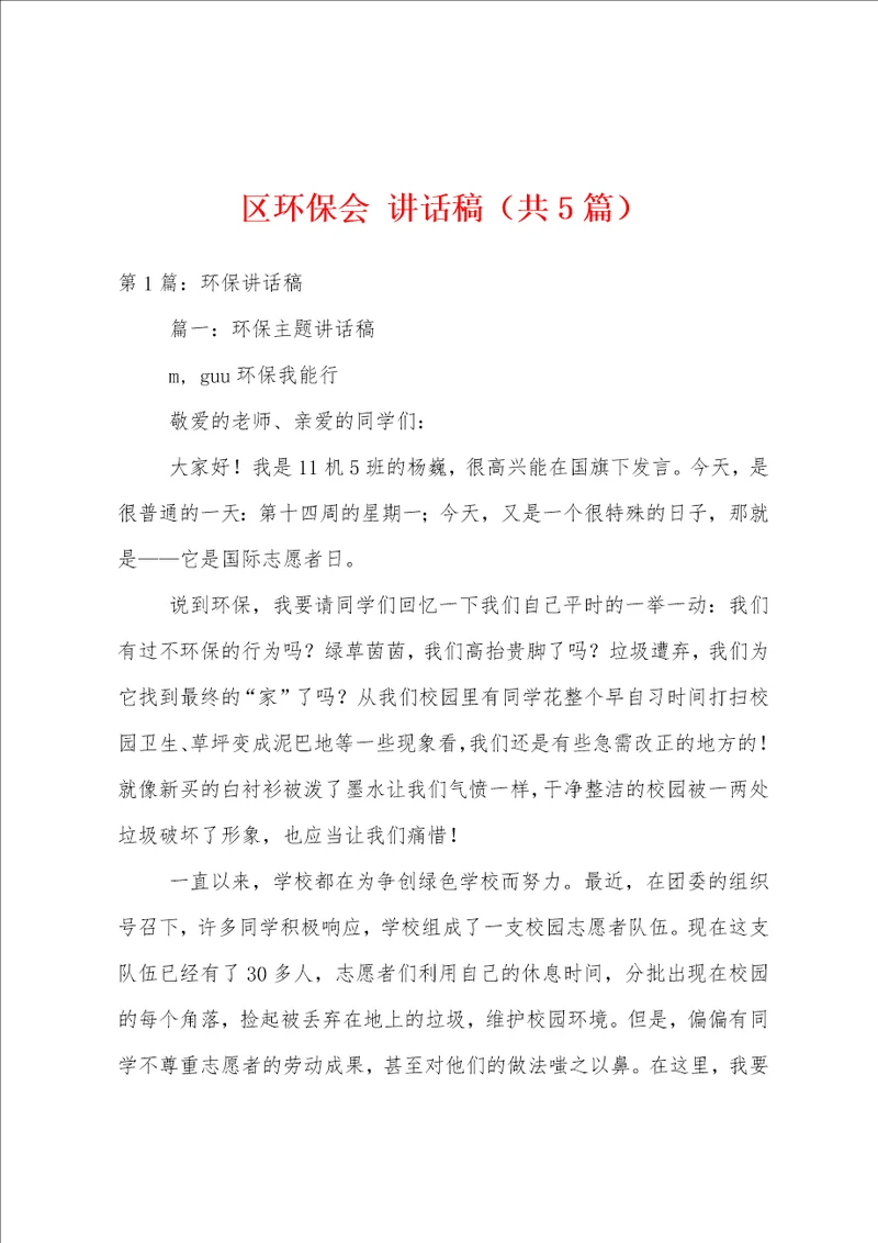 区环保会讲话稿共5篇
