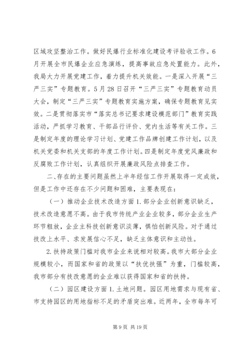 经信局上半年工作总结及下半年工作计划.docx