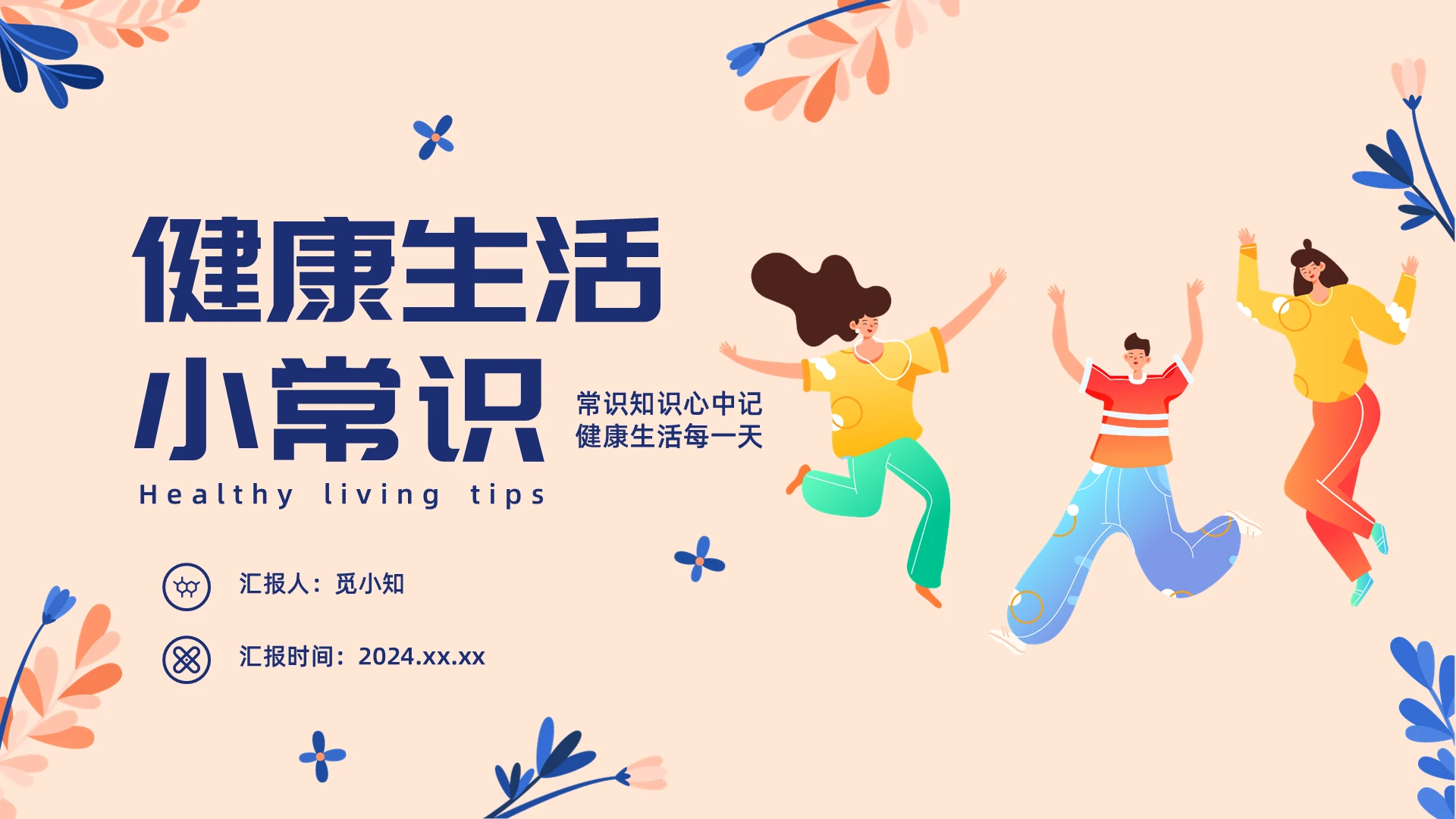 简约小清新扁平风健康生活小常识PPT模板