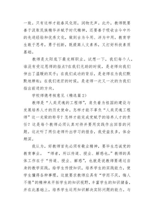 学校师德考核意见5篇.docx