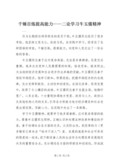 千锤百炼提高能力——二论学习牛玉儒精神 (2).docx