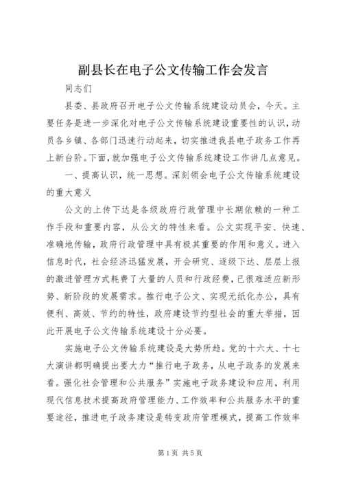 副县长在电子公文传输工作会发言.docx