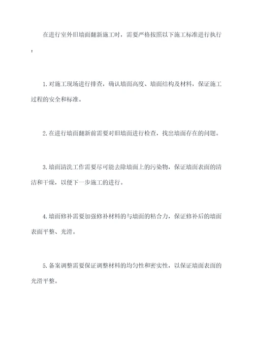室外旧墙面翻新施工方案