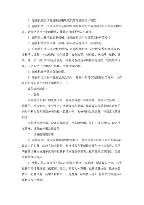 设备管理制度集合15篇.docx