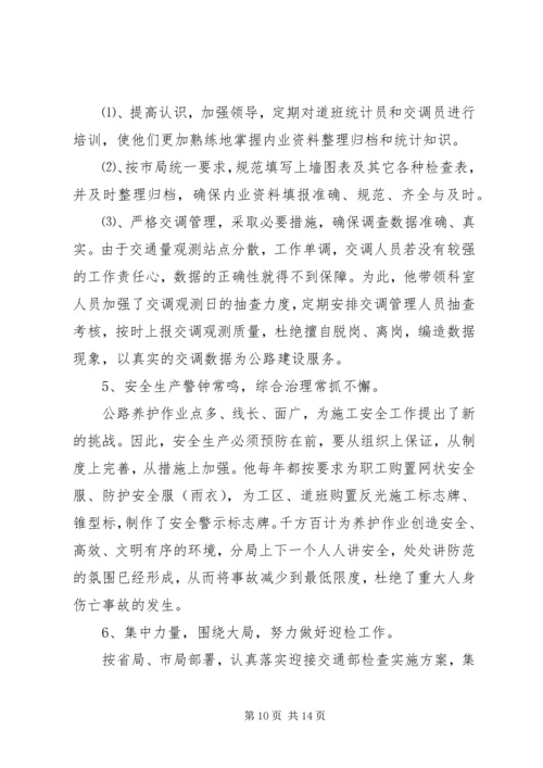 公路局分局工养科长先进事迹材料.docx