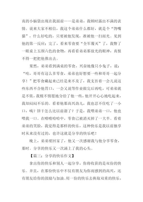 分享的快乐作文.docx