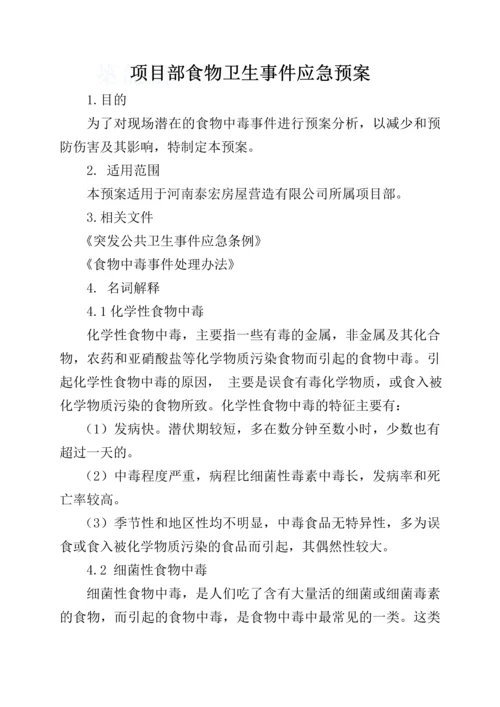 河南某公司编制食物卫生事件应急预案.docx