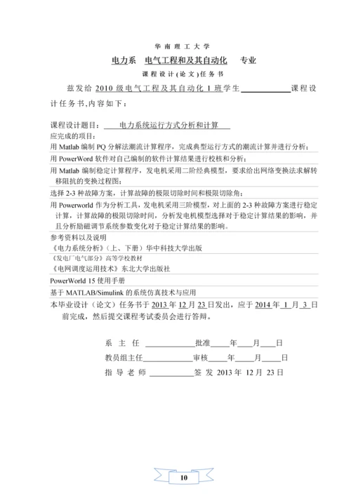 电力系统稳定分析与计算课程设计.docx