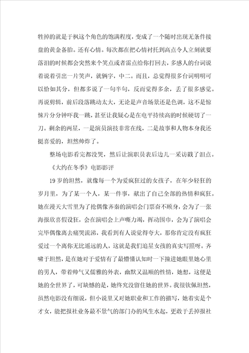 大约在冬季电影观后感范文五篇大约在冬季影评看完大约在冬季观后感