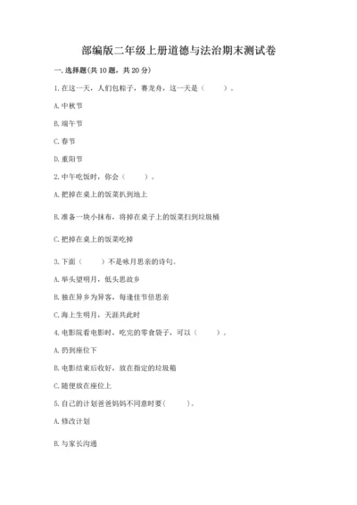 部编版二年级上册道德与法治期末测试卷附参考答案（b卷）.docx