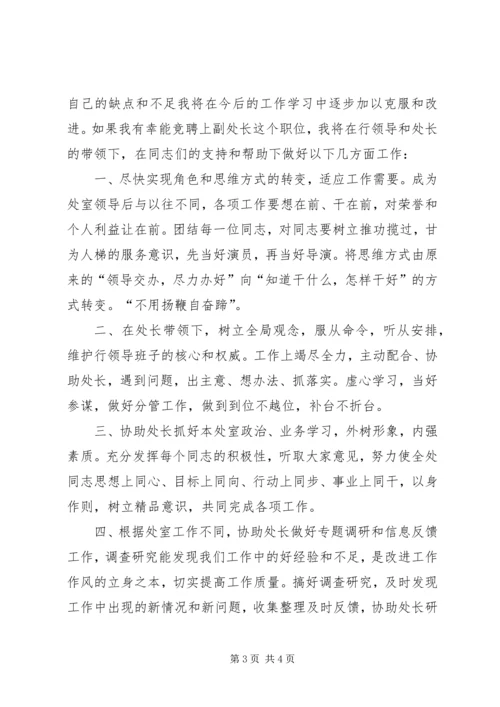 副处长职位竞聘演讲稿.docx