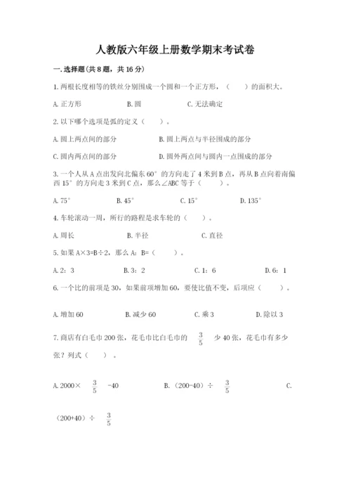 人教版六年级上册数学期末考试卷带答案（模拟题）.docx