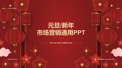 红色奢华元旦新年市场营销PPT