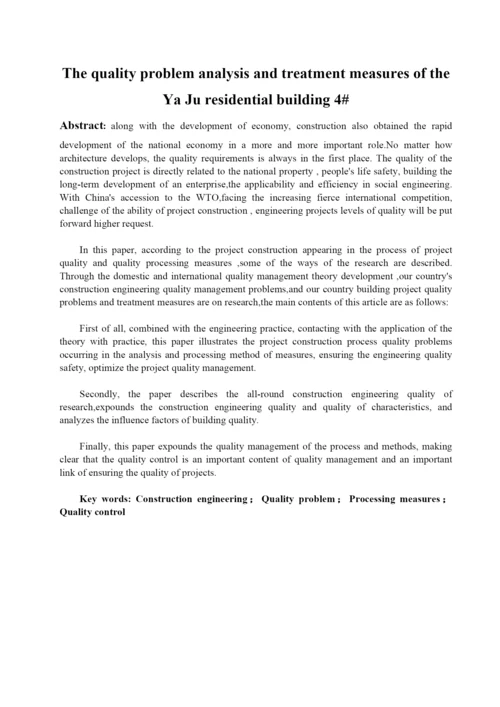 质量问题分析及处理措施研究毕业论文1.docx