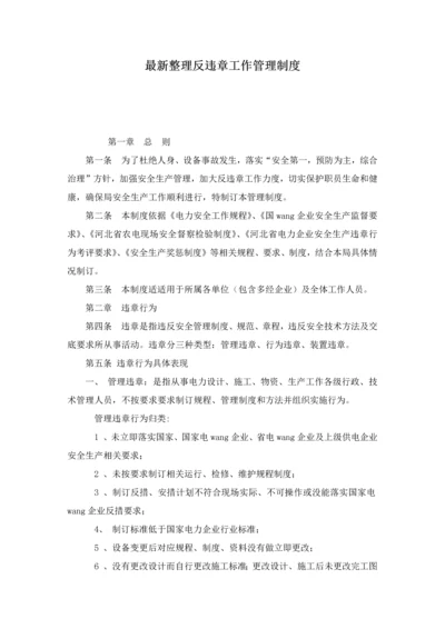 最新整理反违章工作管理新规制度docx.docx