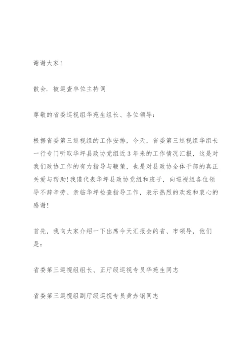 被巡查单位主持词.docx