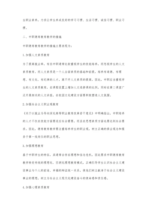 简议中职德育教育教学的措施及注意事项.docx