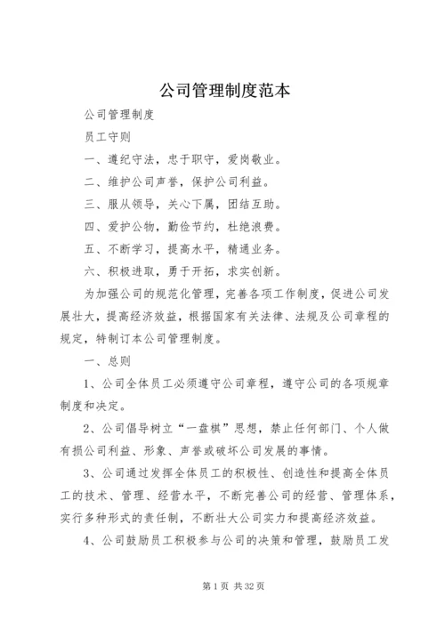 公司管理制度范本 (6).docx