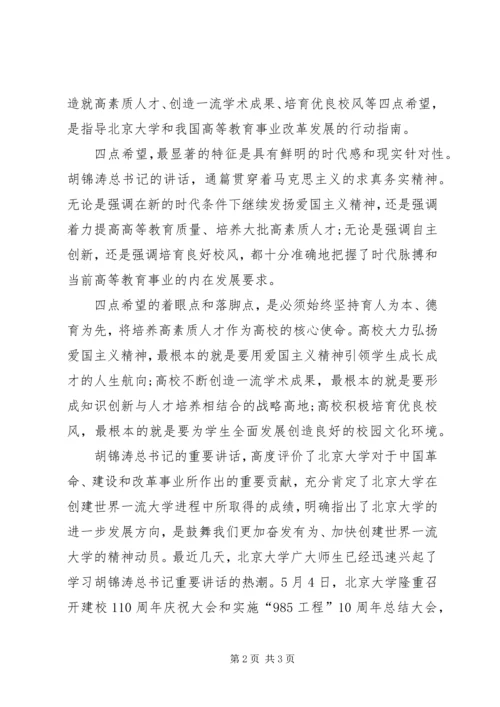 北大讲话学习心得：弘扬爱国主义精神培养高素质人才.docx