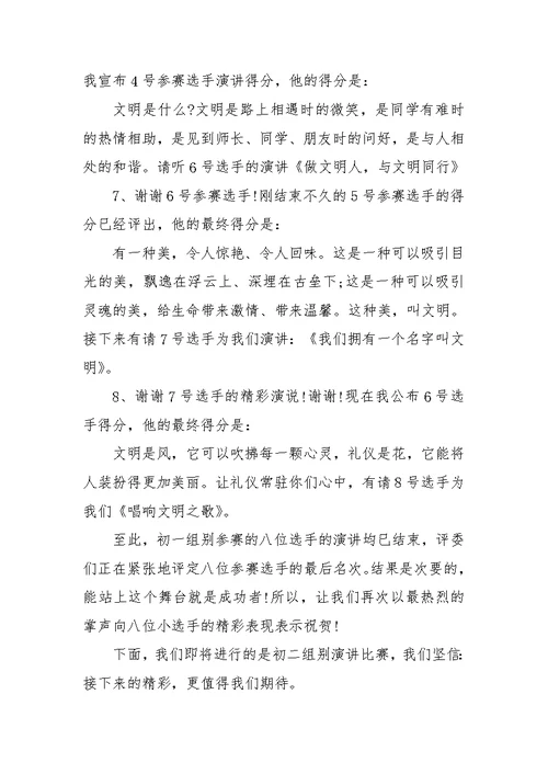 文明礼仪演讲比赛主持词范文参考