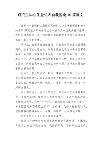 研究生毕业生登记表自我鉴定10篇范文.docx