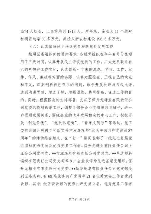 经济局党工委工作总结暨工作安排意见.docx
