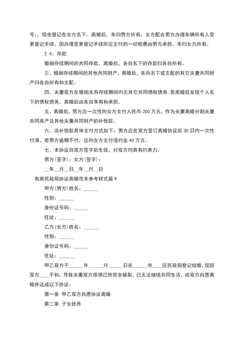 有房民政局协议离婚范本参考样式(12篇集锦).docx