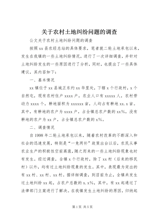 关于农村土地纠纷问题的调查.docx